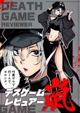 山高守人「デスゲームレビュアー嵐」バナー