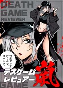 山高守人「デスゲームレビュアー嵐」バナー
