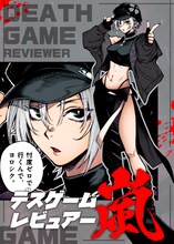 山高守人「デスゲームレビュアー嵐」バナー