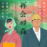 山田参助「再会の森」バナー