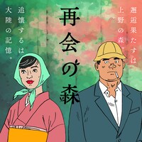 山田参助「再会の森」バナー