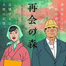 山田参助「再会の森」バナー