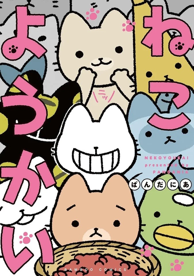 ぱんだにあ「ねこようかい」