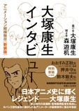 「大塚康生インタビュー アニメーション縦横無尽［新装版］」