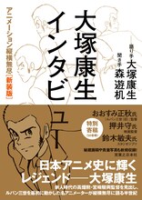 「大塚康生インタビュー アニメーション縦横無尽［新装版］」