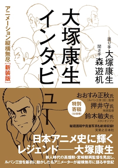 「大塚康生インタビュー アニメーション縦横無尽［新装版］」書影