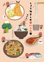 スケラッコ「しょうゆさしの食いしん本おかわり」