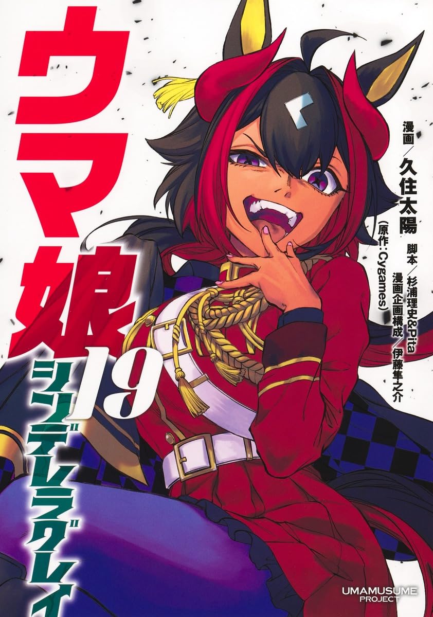 ウマ娘 シンデレラグレイ」19巻 - 【4月14日～4月20日】週間