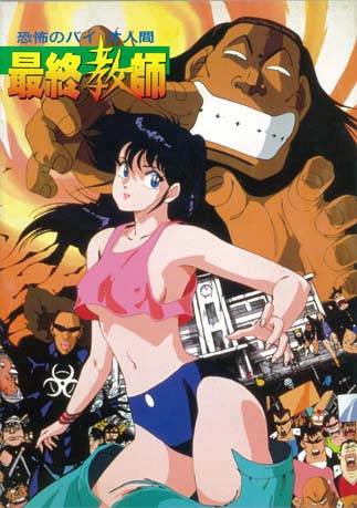 4月放送の「恐怖のバイオ人間　最終教師」ビジュアル (c)1988 movic  Sony Video Software International Corp.