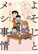 小坂俊史「よそじとふたごのメシ事情」1巻