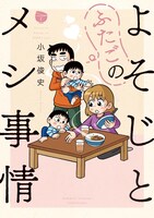 小坂俊史「よそじとふたごのメシ事情」1巻