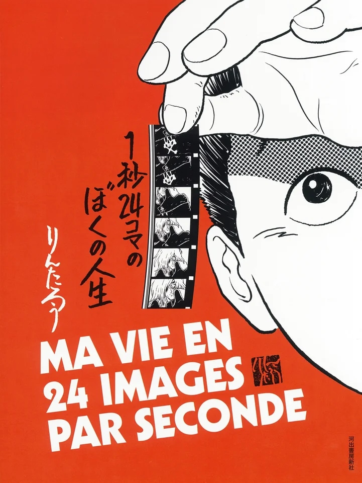 「1秒24コマのぼくの人生」