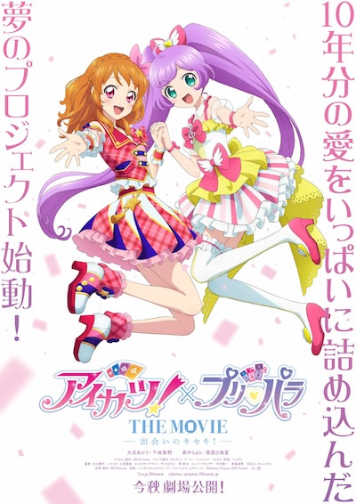 「アイカツ！×プリパラ THE MOVIE -出会いのキセキ！-」ティザービジュアル