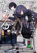 「アザミヤコを好きになる」1巻