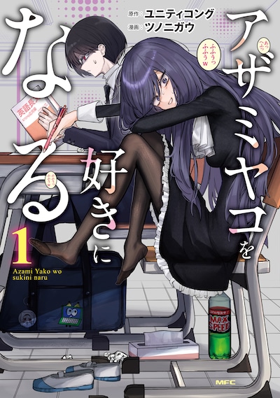 「アザミヤコを好きになる」1巻