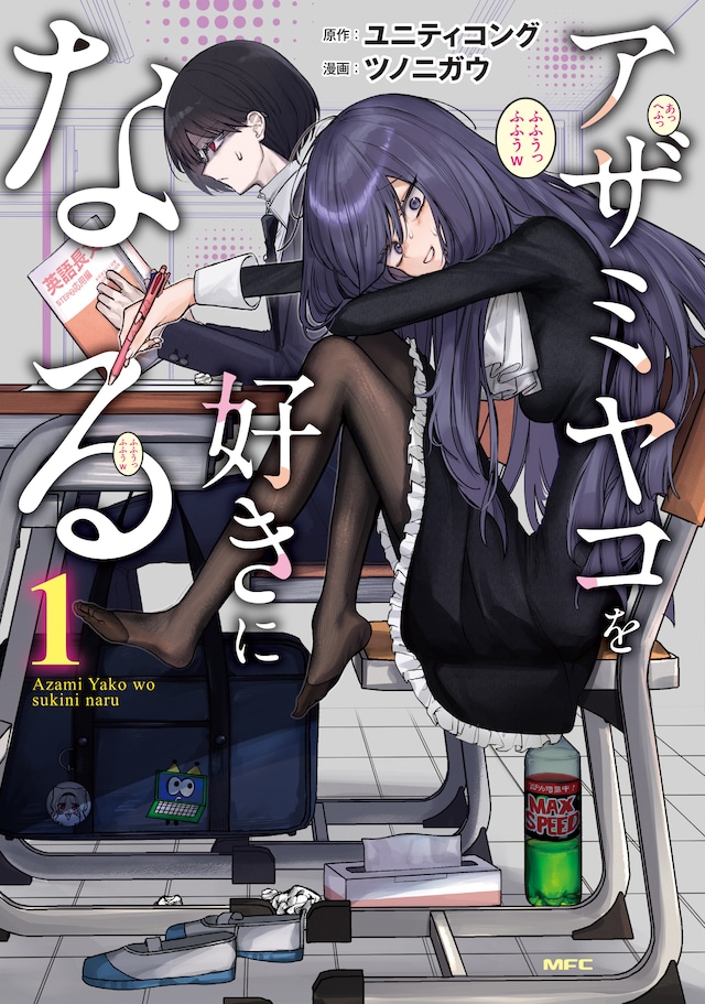 「アザミヤコを好きになる」1巻