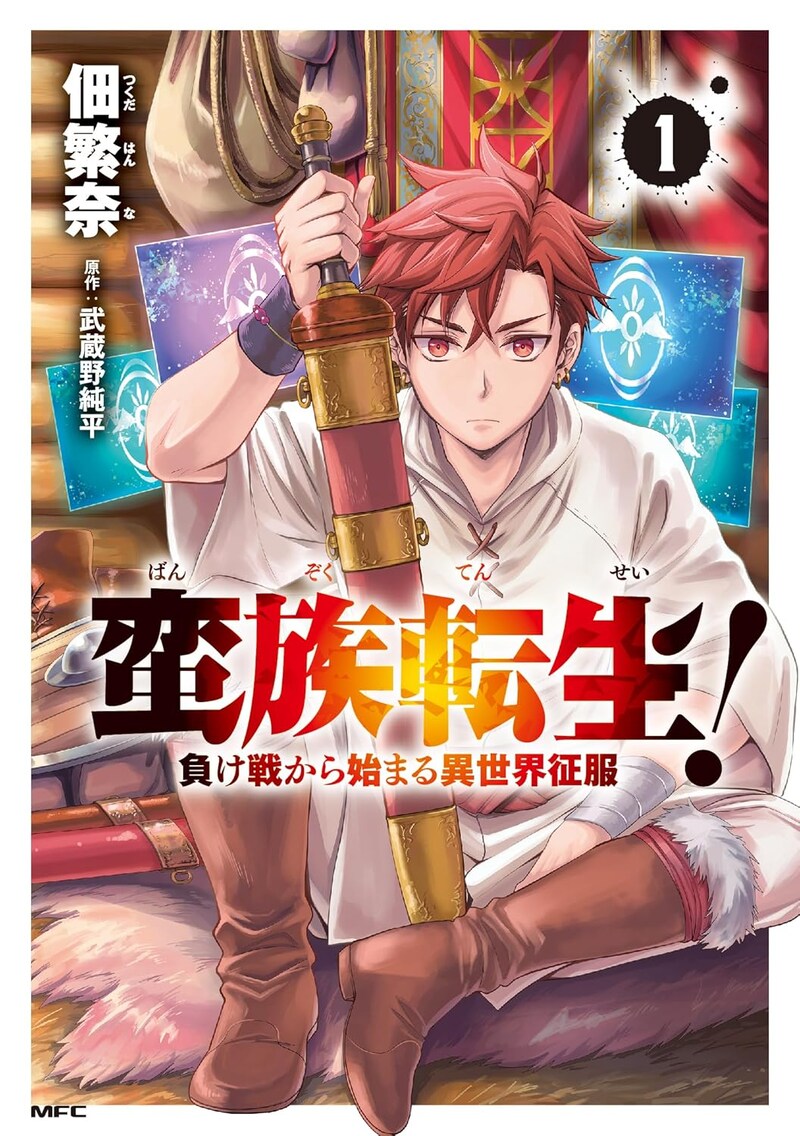 「蛮族転生！ 負け戦から始まる異世界征服」1巻