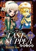 「キャンティのLAST SUPPER ～最後の晩餐～」扉ページ