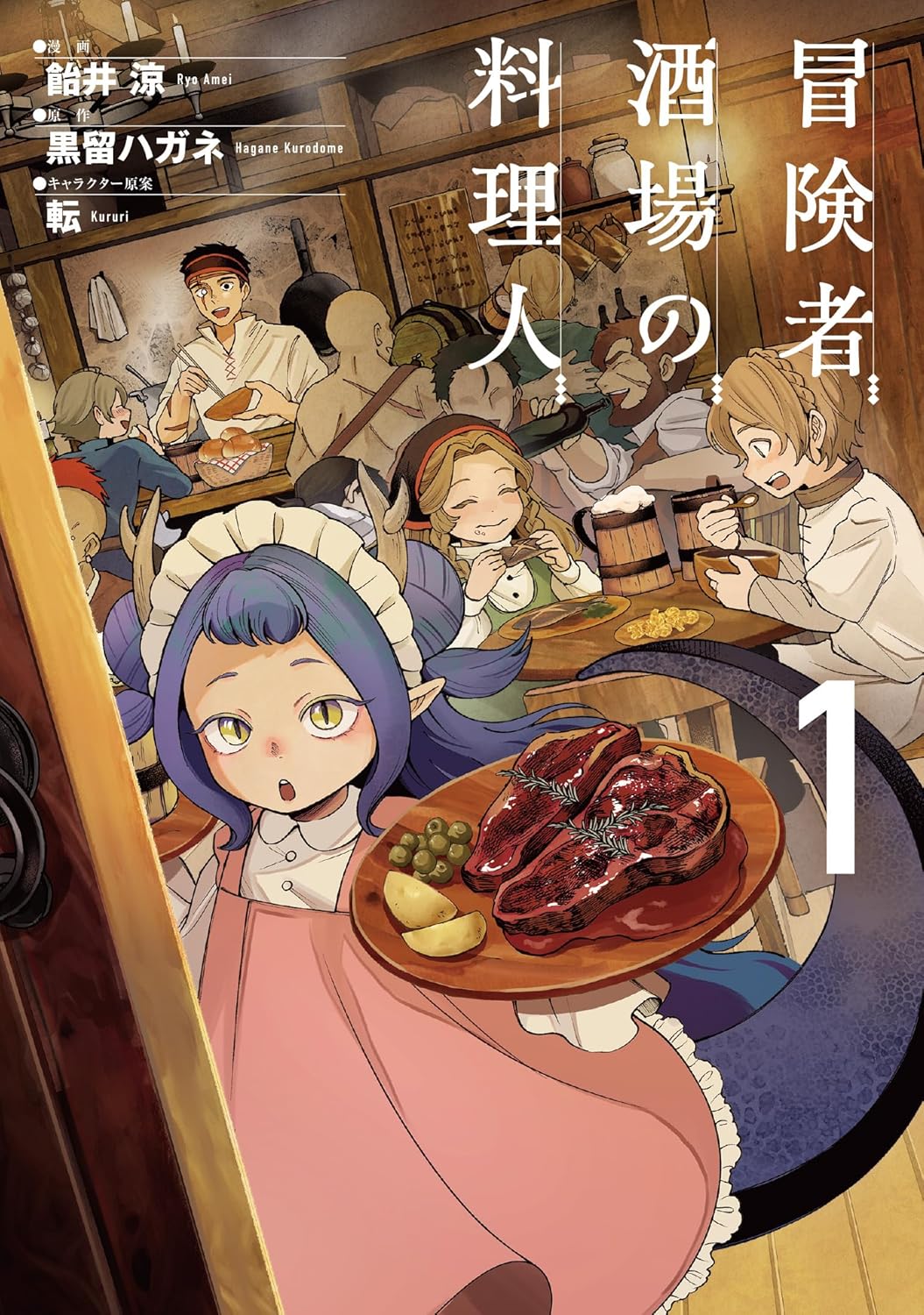 「冒険者酒場の料理人」1巻