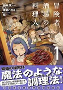 「冒険者酒場の料理人」1巻（帯付き）