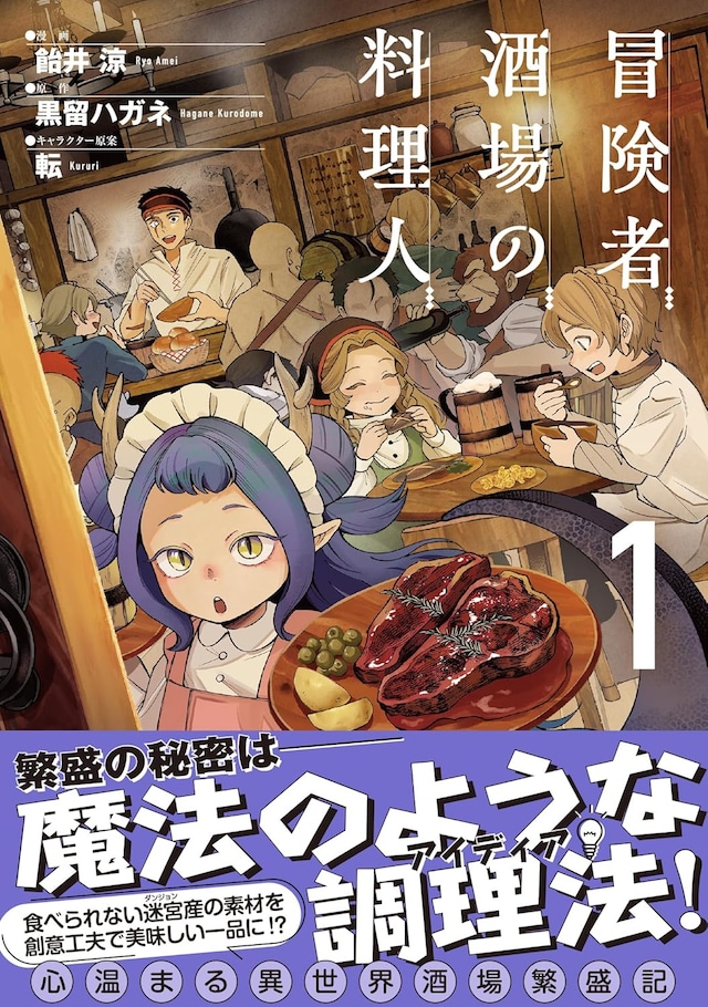 「冒険者酒場の料理人」1巻（帯付き）
