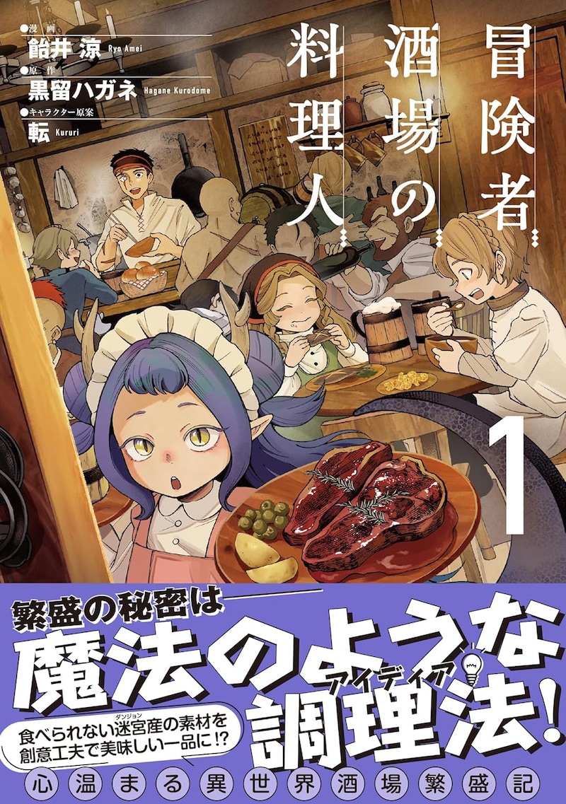「冒険者酒場の料理人」1巻（帯付き）