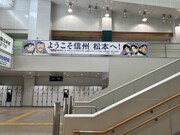 JR松本駅に掲出されている「名探偵コナン 隻眼の残像」の横断幕