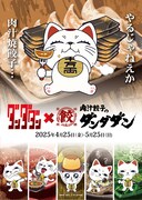 TVアニメ「ダンダダン」と、飲食店・肉汁餃子のダンダダンのコラボビジュアル