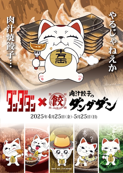 TVアニメ「ダンダダン」と、飲食店・肉汁餃子のダンダダンのコラボビジュアル