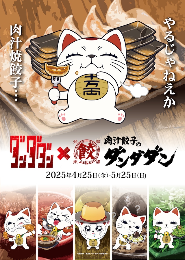 TVアニメ「ダンダダン」と、飲食店・肉汁餃子のダンダダンのコラボビジュアル