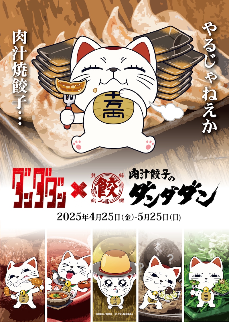 TVアニメ「ダンダダン」と、飲食店・肉汁餃子のダンダダンのコラボビジュアル