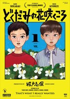 「どくだみの花咲くころ」1巻