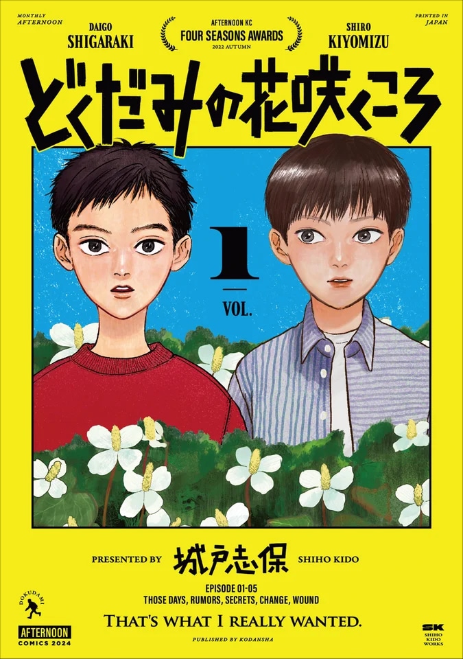 「どくだみの花咲くころ」1巻