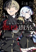 「極めて傲慢たる悪役貴族の所業」1巻