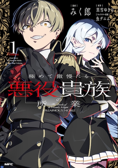 「極めて傲慢たる悪役貴族の所業」1巻