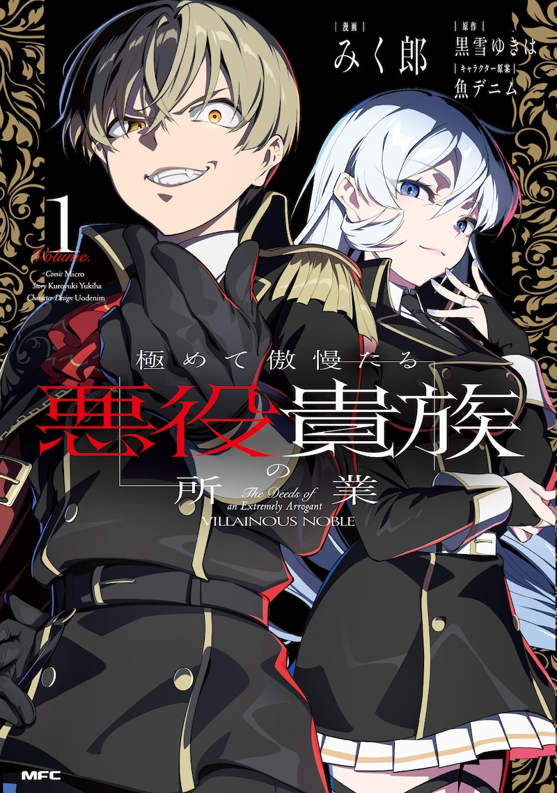 「極めて傲慢たる悪役貴族の所業」1巻