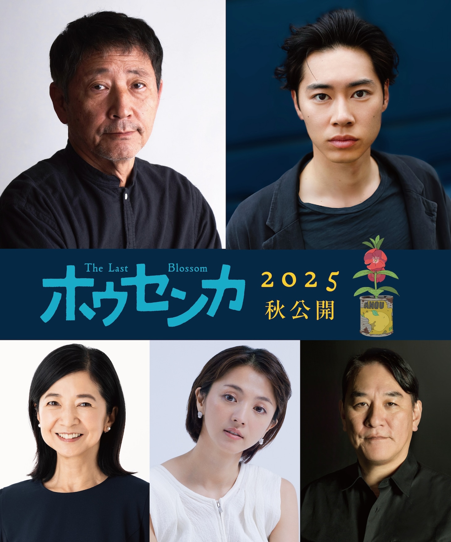 アニメ映画「ホウセンカ」のキャスト。上段左から小林薫、戸塚純貴。下段左から宮崎美子、満島ひかり、ピエール瀧