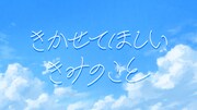 ショートアニメ「きかせてほしい きみのこと」より