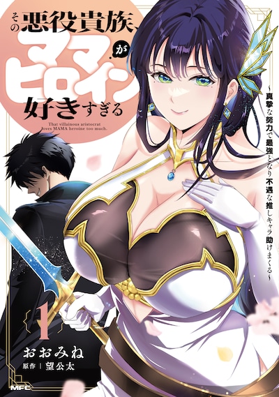 「その悪役貴族、ママヒロインが好きすぎる ～真摯な努力で最強となり不遇な推しキャラ助けまくる～」1巻