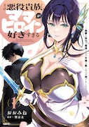 「その悪役貴族、ママヒロインが好きすぎる ~真摯な努力で最強となり不遇な推しキャラ助けまくる~」1巻