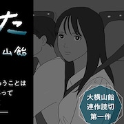 大横山飴が新作読み切り「なくした」をマンガ・エロティクス・エフで発表、前後編で