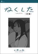 大横山飴「なくした」前編より