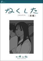 大横山飴「なくした」前編より