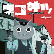 新しい上司は、猫でした。奇怪で愉快な島の交番を舞台にしたフルカラーコミック