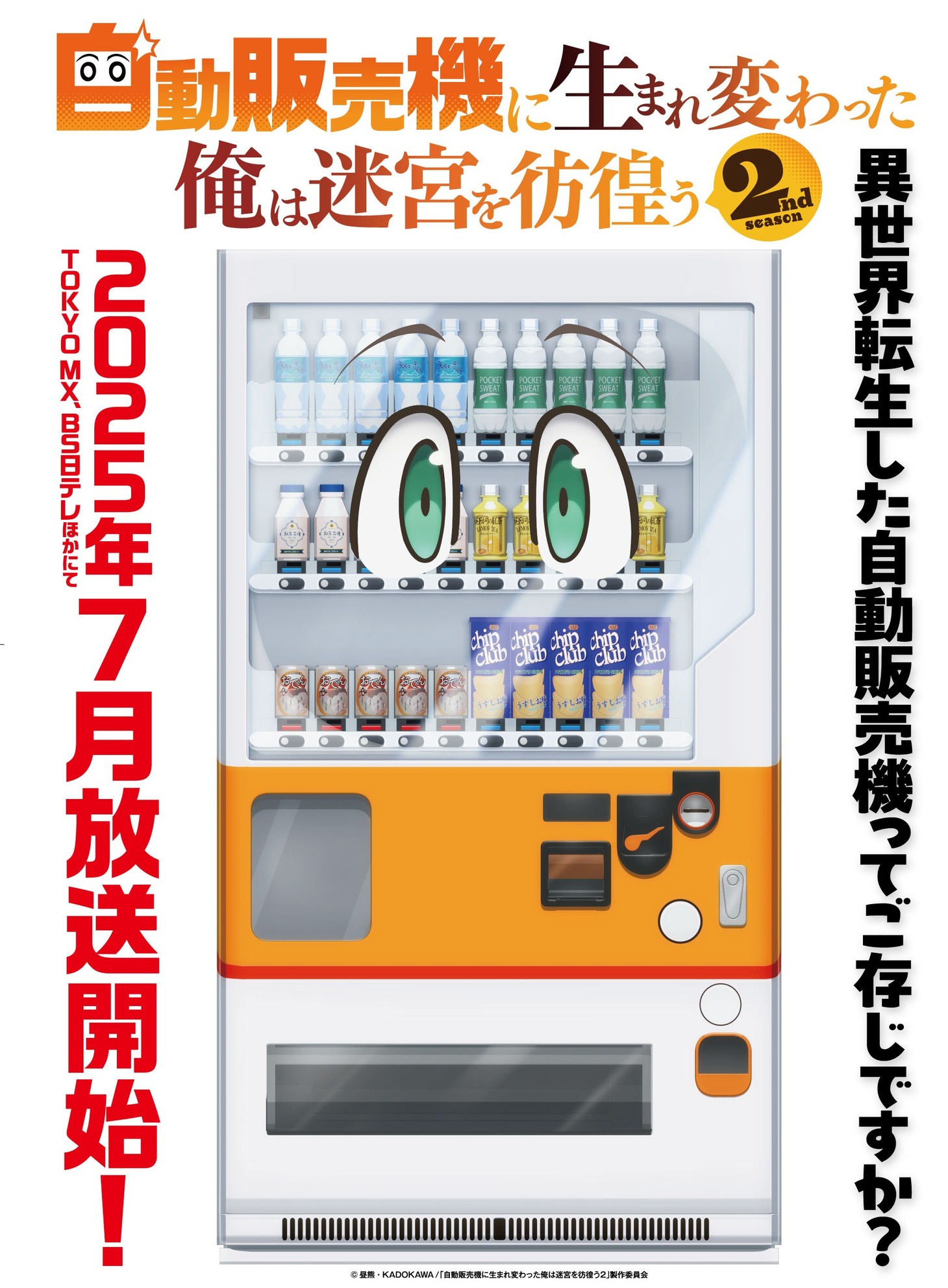 アニメ「自動販売機に生まれ変わった俺は迷宮を彷徨う2nd season」ティザービジュアル