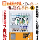 「俺自販機」2期は7月放送開始、福山潤演じるハッコンの録り下ろしボイス収めたPV公開