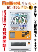 アニメ「自動販売機に生まれ変わった俺は迷宮を彷徨う2nd season」ティザービジュアル
