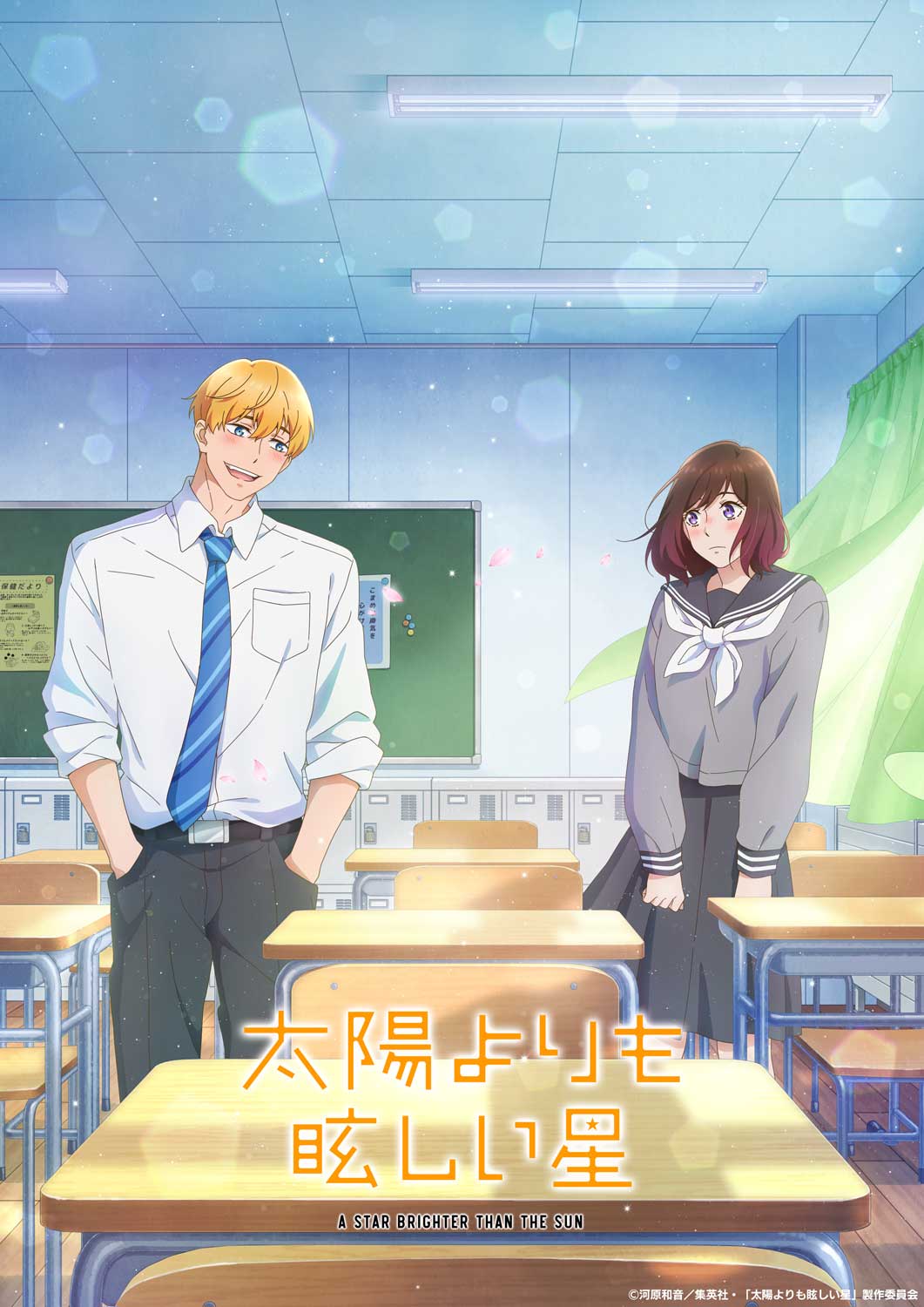 TVアニメ「太陽よりも眩しい星」ティザービジュアル (c)河原和音／集英社・「太陽よりも眩しい星」製作委員会