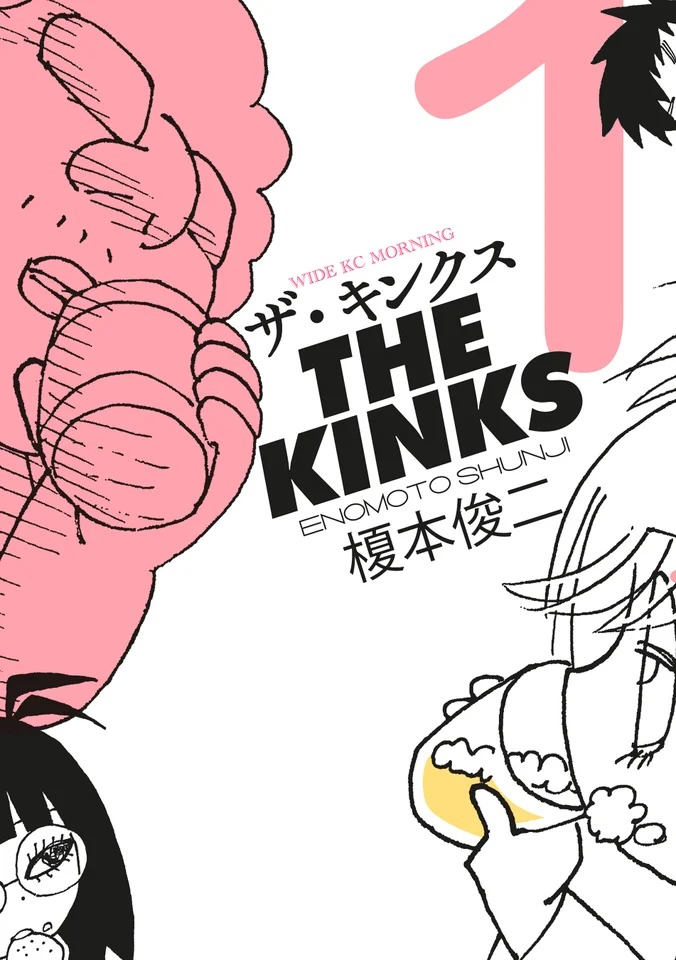 「ザ・キンクス」1巻