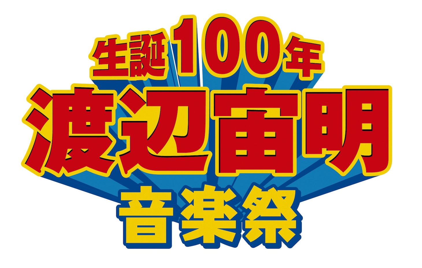 「生誕 100 年・渡辺宙明音楽祭」ロゴ